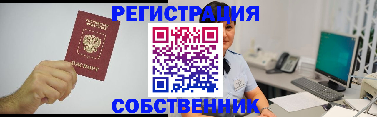временная регистрация собственник в Гаджиево